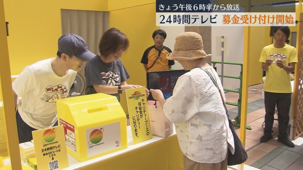 【速報】24時間テレビ、募金受付始まる💰